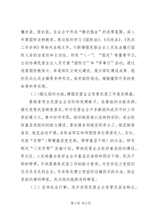 民营企业党管武装工作情况汇报 (2).docx