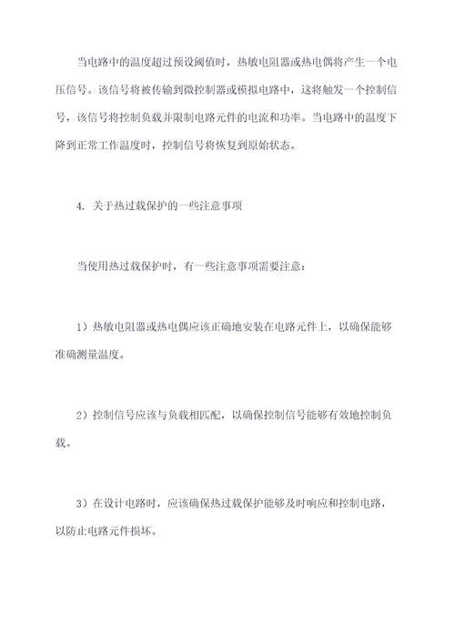 热过载使用方法