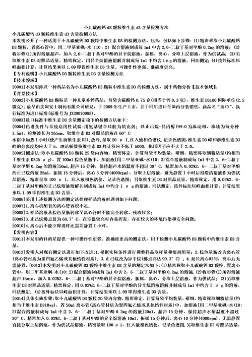 小儿碳酸钙d3颗粒维生素d3含量检测方法