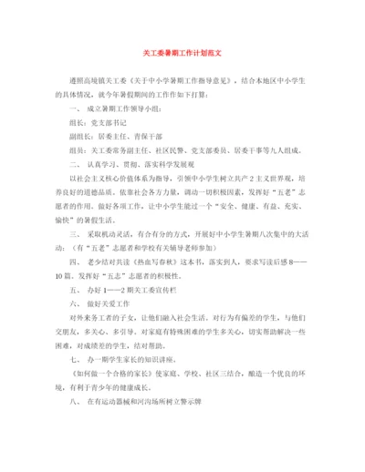 精编之关工委暑期工作计划范文.docx