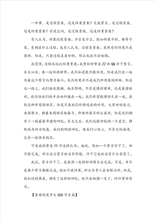 重要的是作文500字5篇