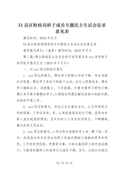 XX县区财政局班子成员专题民主生活会征求意见表.docx