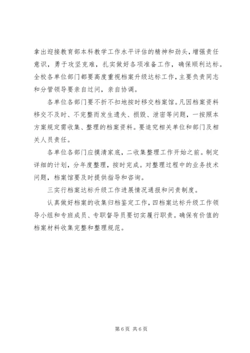 高校档案升级实施方案.docx