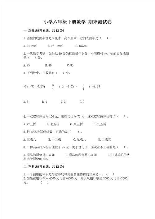 小学六年级下册数学 期末测试卷附参考答案预热题