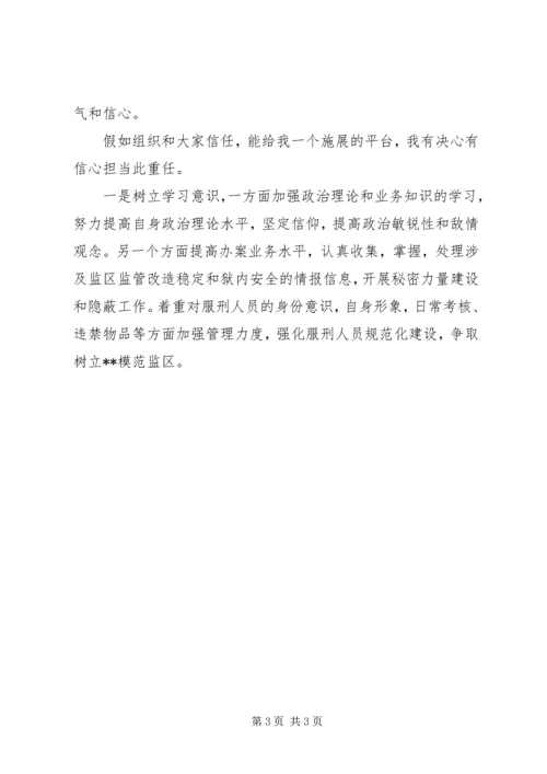 副监区长竞争上岗演讲稿 (3).docx