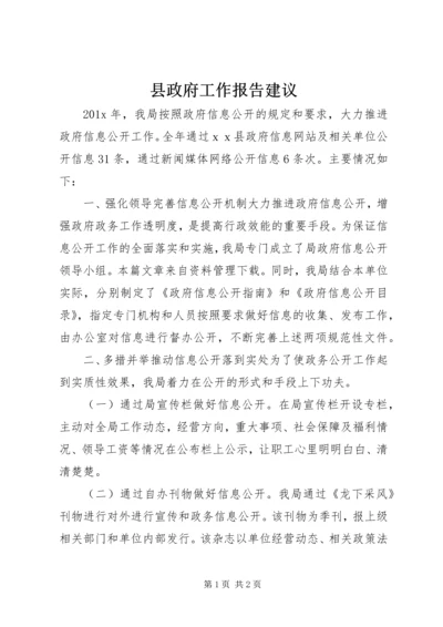 县政府工作报告建议.docx