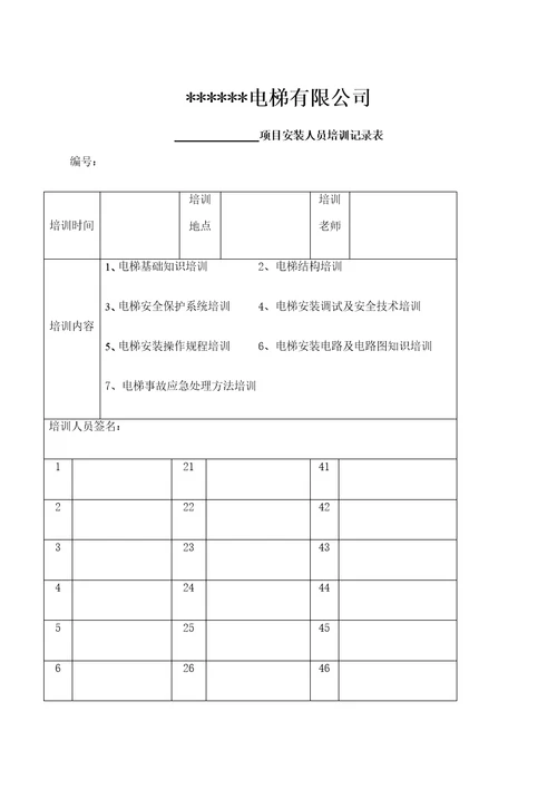 电梯培训记录表