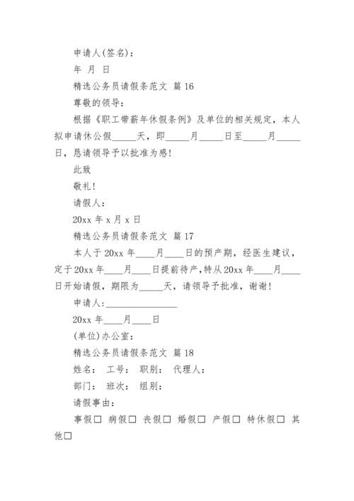 精选公务员请假条范文.docx