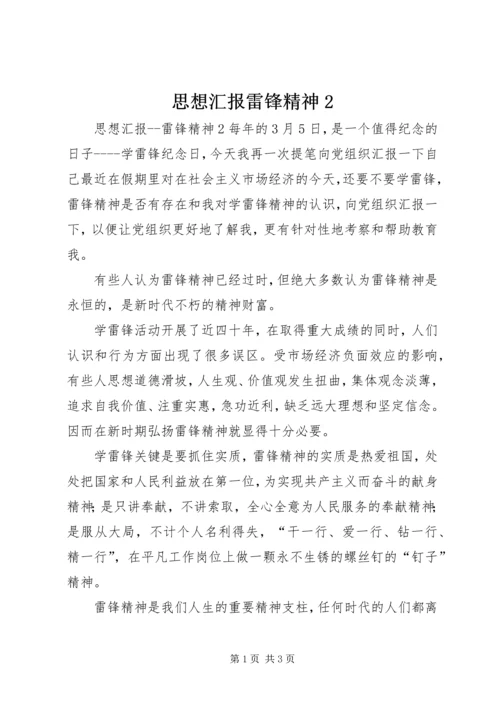 思想汇报雷锋精神2 (2).docx