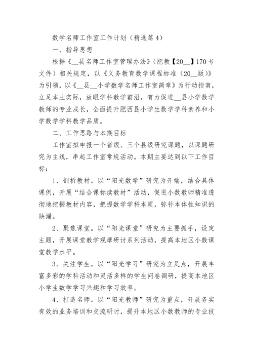 数学名师工作室工作计划【通用7篇】.docx