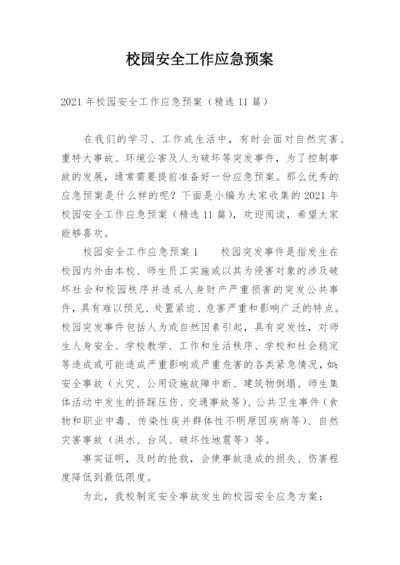 校园安全工作应急预案.docx