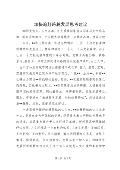 加快追赶跨越发展思考建议.docx