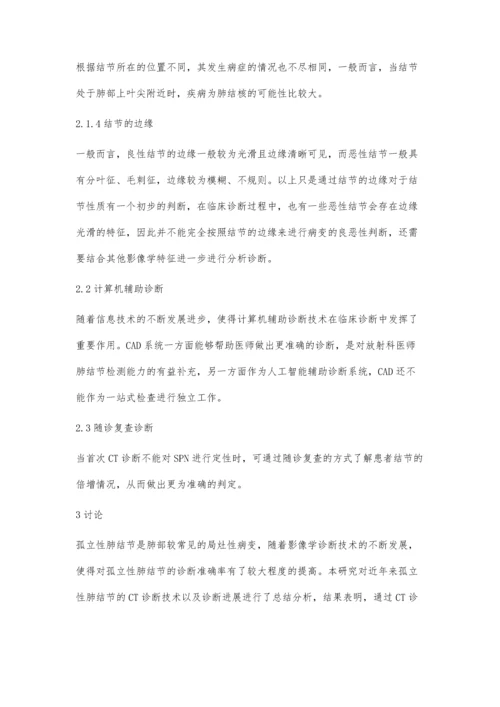 孤立性肺结节的CT诊断进展罗庆纲.docx