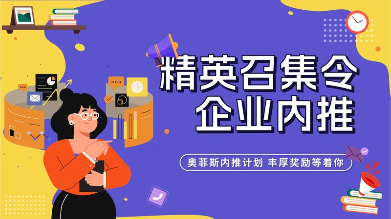 撞色扁平风精英召集令企业内推PPT模板