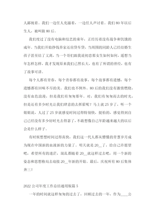 2022公司年度工作总结通用版.docx