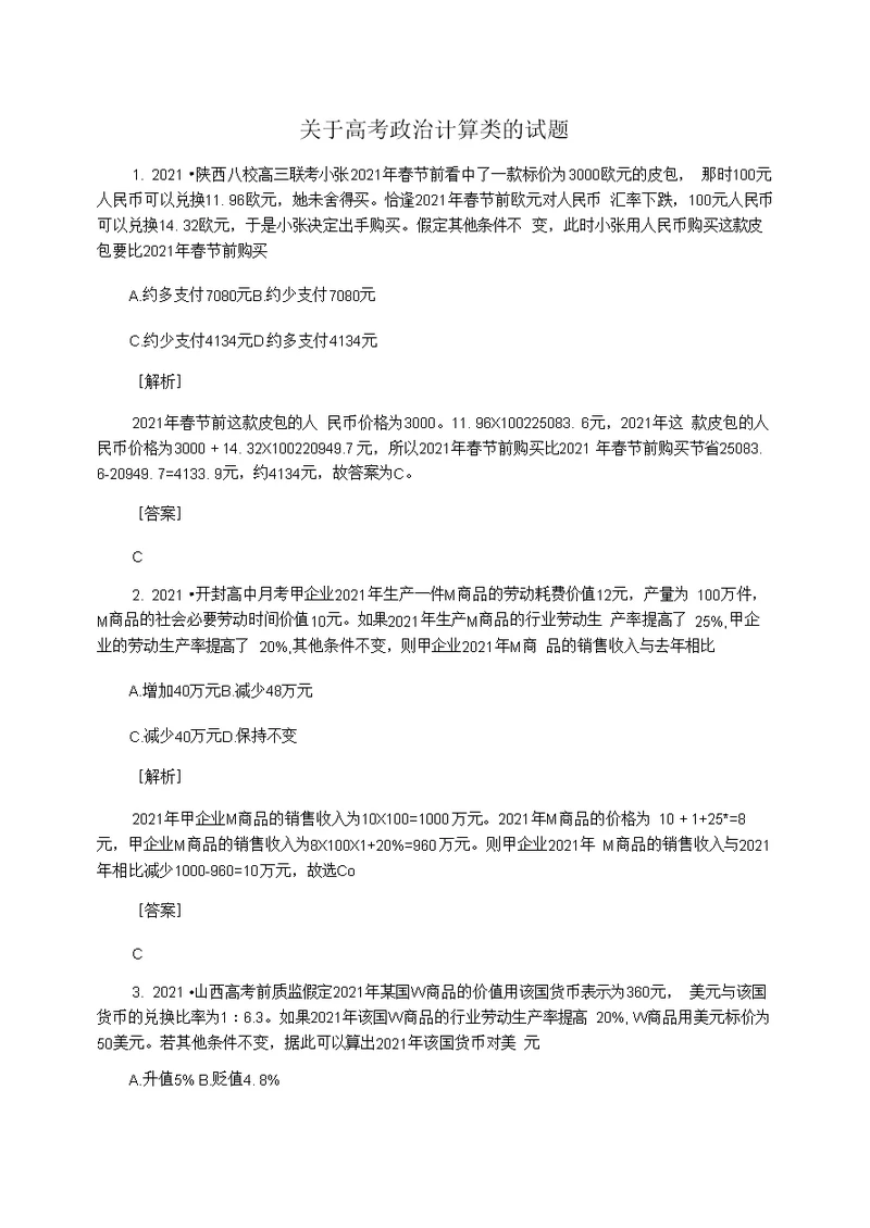 关于高考政治计算类的试题