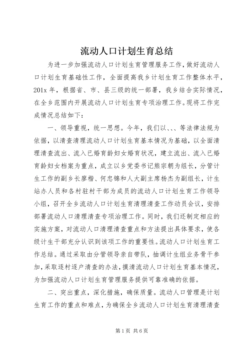 流动人口计划生育总结 (2).docx