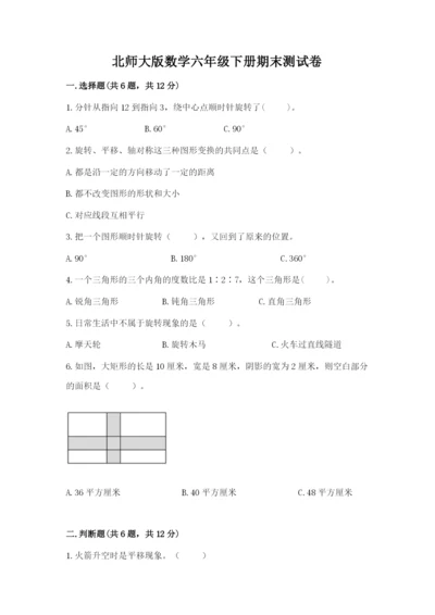 北师大版数学六年级下册期末测试卷word版.docx