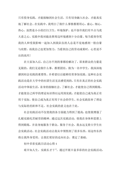 初中多彩实践日活动心得5篇.docx