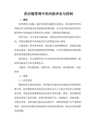 供应链管理中的风险评估与控制