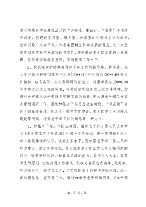 市委老干部工作计划.docx