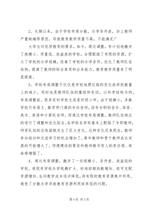 学校布局调整汇报材料 (2).docx