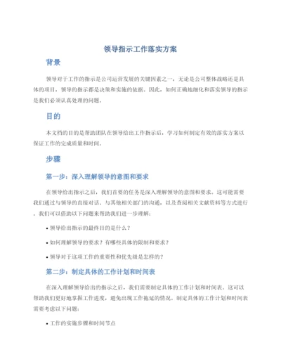 领导指示工作落实方案.docx