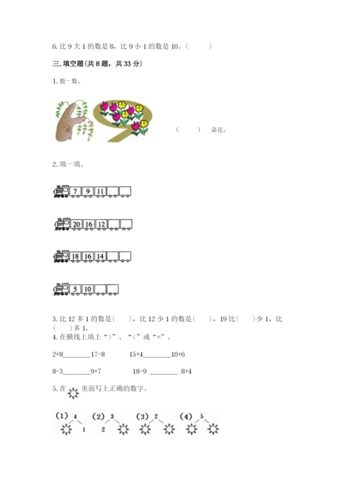 小学数学试卷一年级上册数学期末测试卷（模拟题）.docx