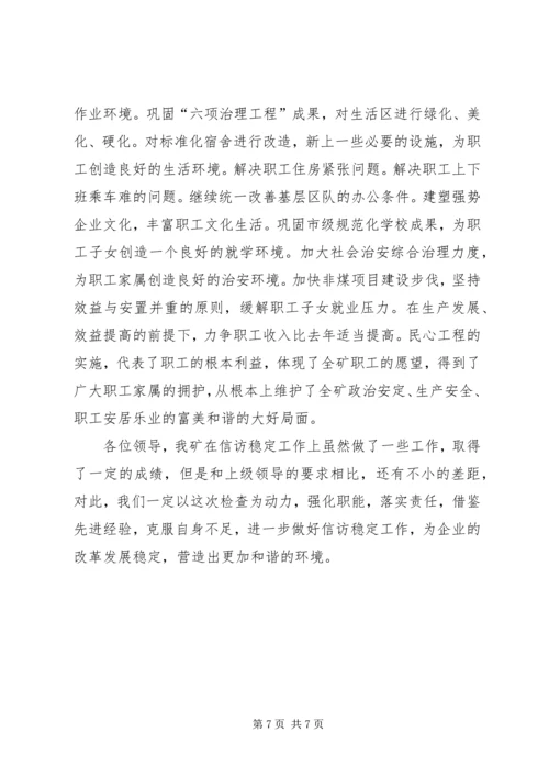 在迎接省国资委领导来矿视察时的信访工作专项汇报 (8).docx