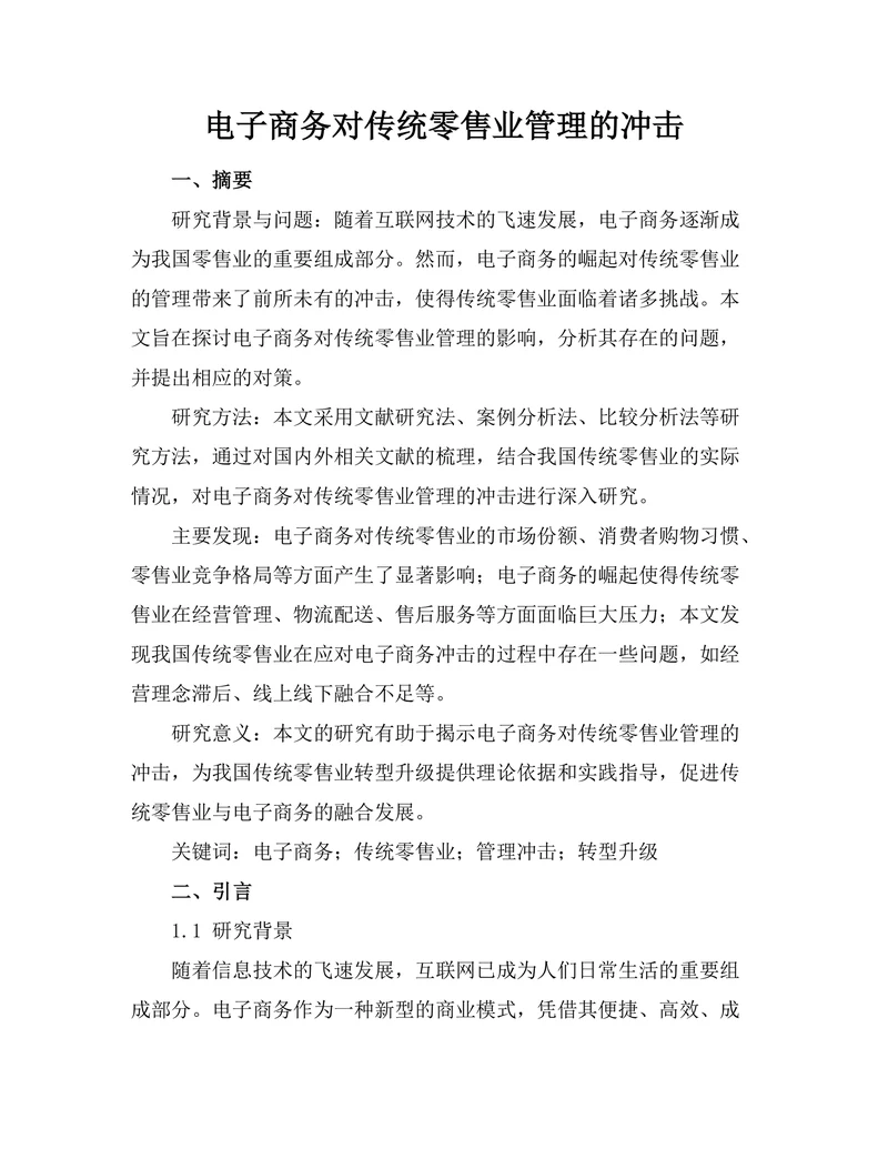 电子商务对传统零售业管理的冲击
