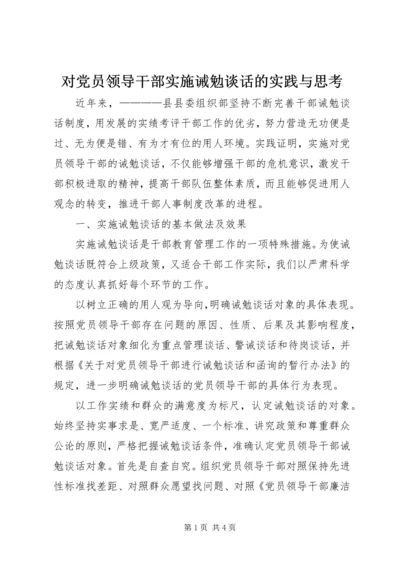 对党员领导干部实施诫勉谈话的实践与思考 (3).docx