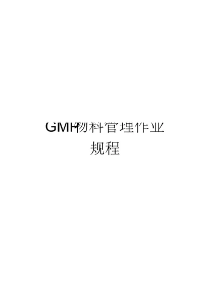 GMP物料管理作业规程