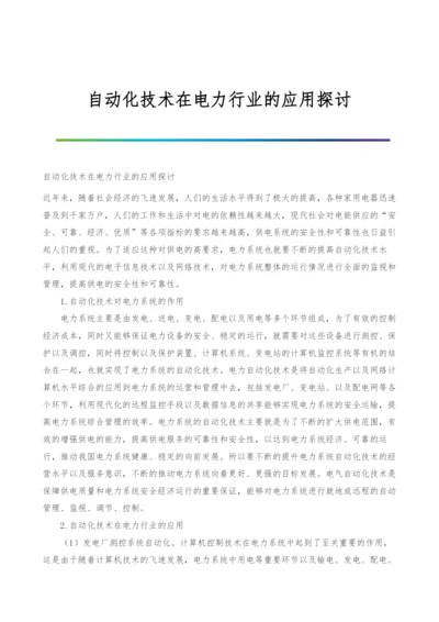 自动化技术在电力行业的应用探讨.docx