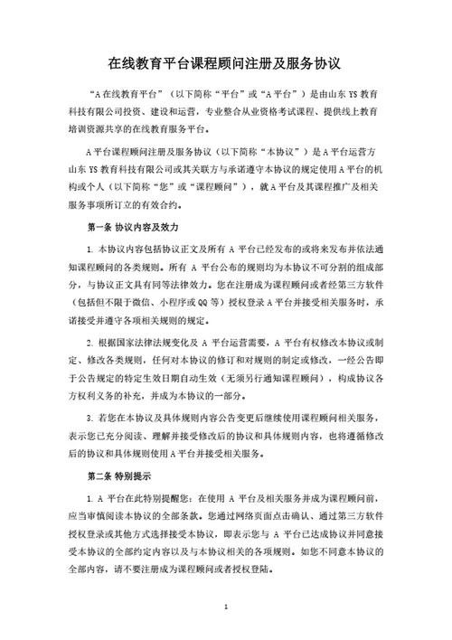 在线教育平台课程顾问注册及服务协议（律师拟定详细版）
