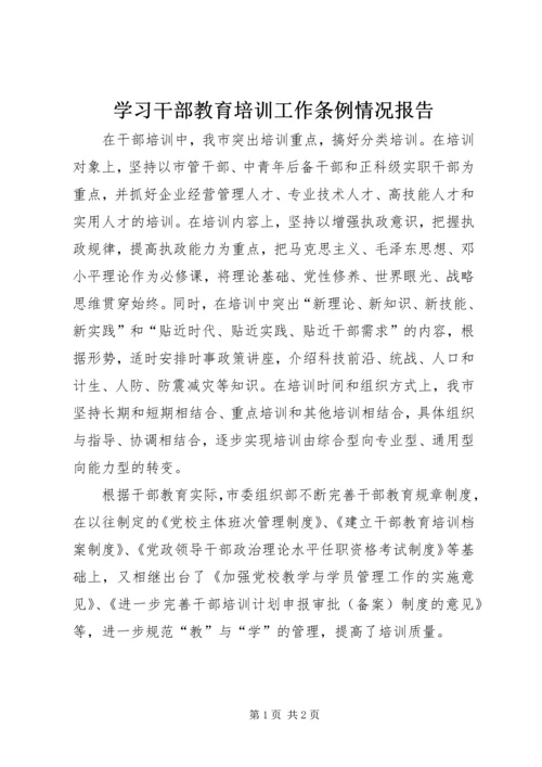 学习干部教育培训工作条例情况报告.docx