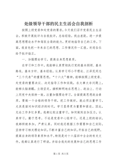 处级领导干部的民主生活会自我剖析 (2).docx