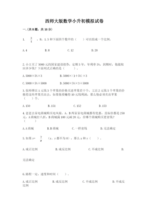 西师大版数学小升初模拟试卷带答案（精练）.docx