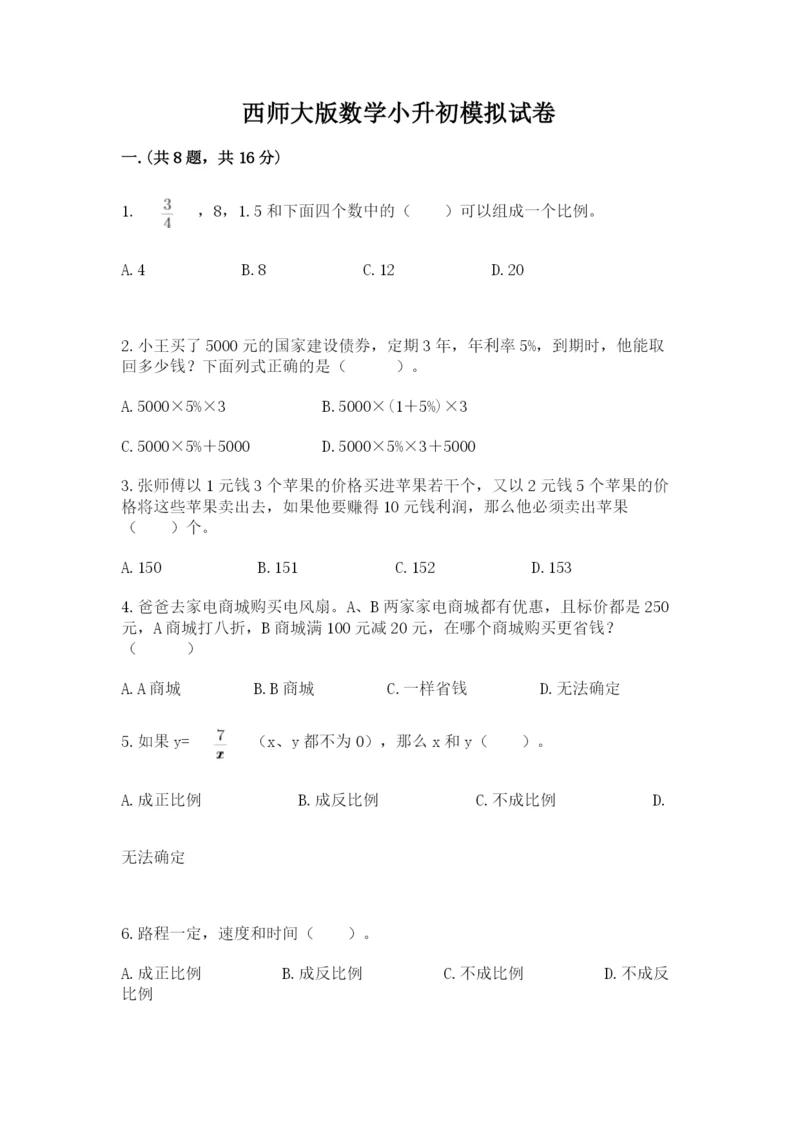 西师大版数学小升初模拟试卷带答案（精练）.docx