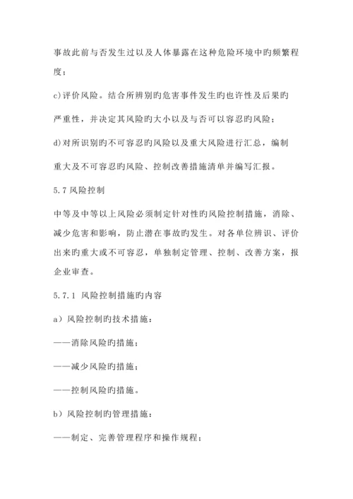 安全风险分级管控作业指导书.docx