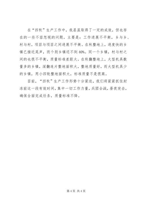 关于四秋生产情况的汇报.docx