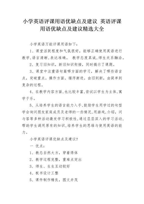 小学英语评课用语优缺点及建议 英语评课用语优缺点及建议精选大全.docx