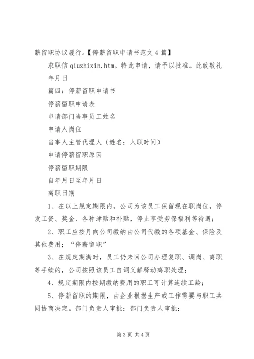 停薪留职申请书_1 (5).docx