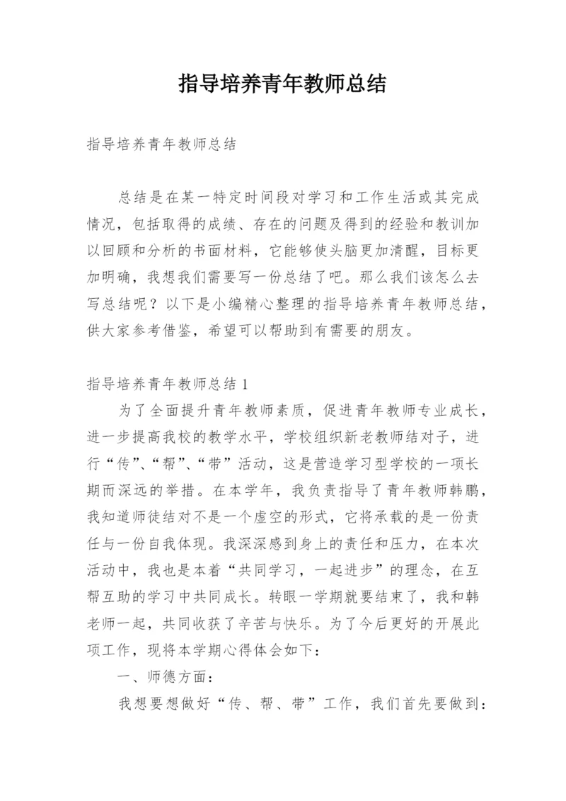 指导培养青年教师总结.docx