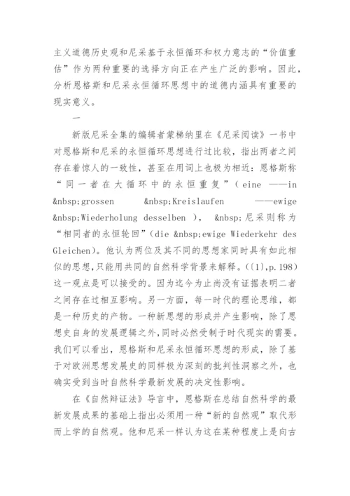 永恒循环及其道德内涵恩格斯和尼采论文.docx
