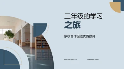 三年级的学习之旅