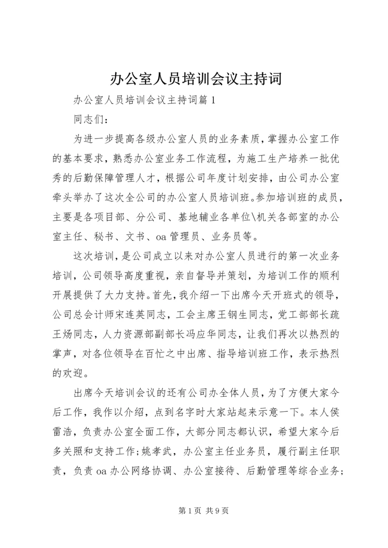 办公室人员培训会议主持词 (4).docx