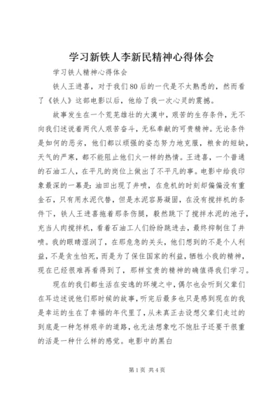 学习新铁人李新民精神心得体会 (5).docx