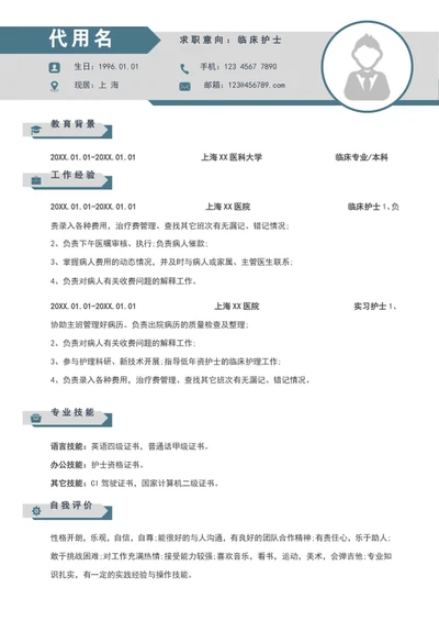 极简风临床护士个人简历模板word简历介绍