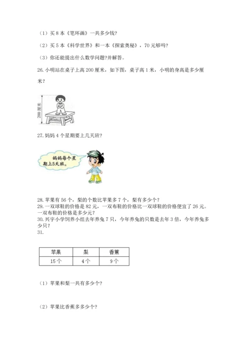 二年级上册数学应用题100道精品【必刷】.docx