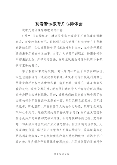 观看警示教育片心得体会_5 (2).docx